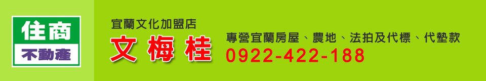 宜蘭房屋 農地 農舍 專賣網 (住商不動產-文化加盟店)