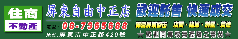 住商自由中正店屏東房屋網